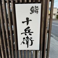 鮨 十兵衛 - 