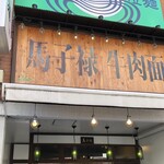 馬子禄 牛肉面 神保町店 - 