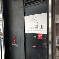 上野洋食遠山 -  上野洋食遠山 -