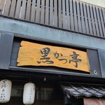 黒かつ亭 黒べぇ - 外観