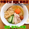 中華そば 桐麺 総本店
