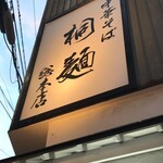 中華そば 桐麺 - 