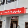 お好み焼き てっちゃん 本店