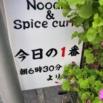ヌードル＆スパイスカレー 今日の1番 - 