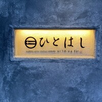 新和食ひとはし - 