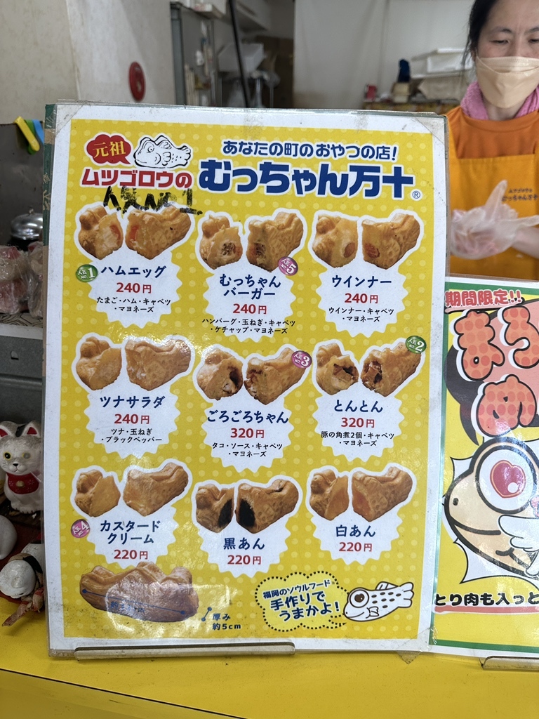 メニュー写真 : むっちゃん万十 呉服町店 - 呉服町/たい焼き・大判焼き  