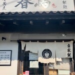 中華蕎麦 春馬 - 今日もイイ天気だぁ〜☀️