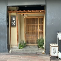 淡悦 - 