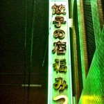 福みつ - 看板