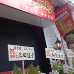 油そば専門店 ぶらぶら - 