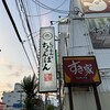 じげもんちゃんぽん都島店 & みやこじまふらいどちきん