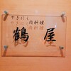 鶴屋