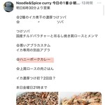 ヌードル＆スパイスカレー 今日の1番 - 66回目の来店で去年の2/8(水)から毎日Twitter(X)を見ているのに初めて見た【ハニーポークカレー】