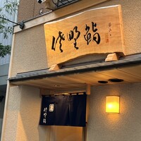 佐野鮨 - 