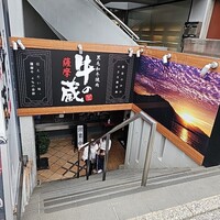 薩摩 牛の蔵 吉祥寺店 - 
