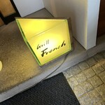グリルフレンチ - 