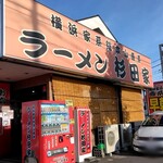 ラーメン 杉田家 - 外観