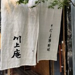 軽井沢 川上庵 本店 - 
