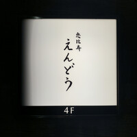 恵比寿 えんどう - 