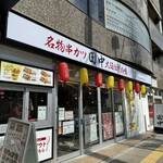串カツ田中 - 