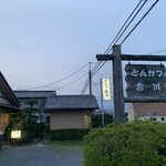 とんかつ 吉川 - 
