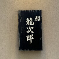 鮨 龍次郎 - 