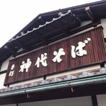 手打 神代そば - 外観