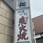 ろばた仁 本店 - 看板