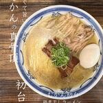 むかん 初台 - 鶏煮干しラーメン・味玉