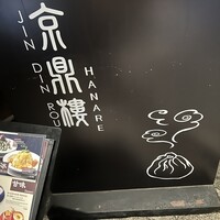 京鼎樓 HANARE店 - 