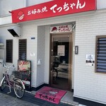 お好み焼き てっちゃん - 