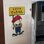 お好み焼き てっちゃん - 