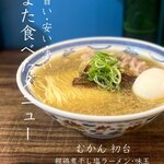 むかん 初台 - 親鶏煮干し塩ラーメン・味玉
