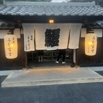 炭焼うな富士 白壁別邸 - 