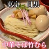 中華そば 竹むら