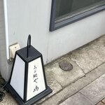 らぁ麺や 嶋 - ご馳走様でした