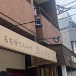 もち豚とんかつ たいよう - 