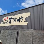 手打ちうどんますや - 