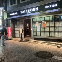 上野太昌園 上野本店 - 