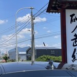 そば処 砂武縞 - 