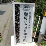 サッポロ珈琲館 - サッポロ珈琲館 本店 - 2024年春