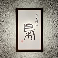 日本料理 梟 - 