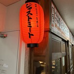 ジャストミート - 