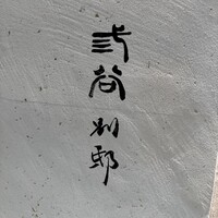 紀尾井町 三谷 別邸 - 