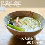 酒楽亭 空庵 - 塩の山椒らーめん