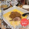 三河ラーメン 日本晴れ