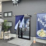 僕のおうどん - 