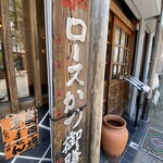 とんかつ しお田 - 店頭（2024年6月8日撮影）