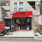 清香園 - 清香園 外観