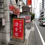 清香園 - 清香園 外観